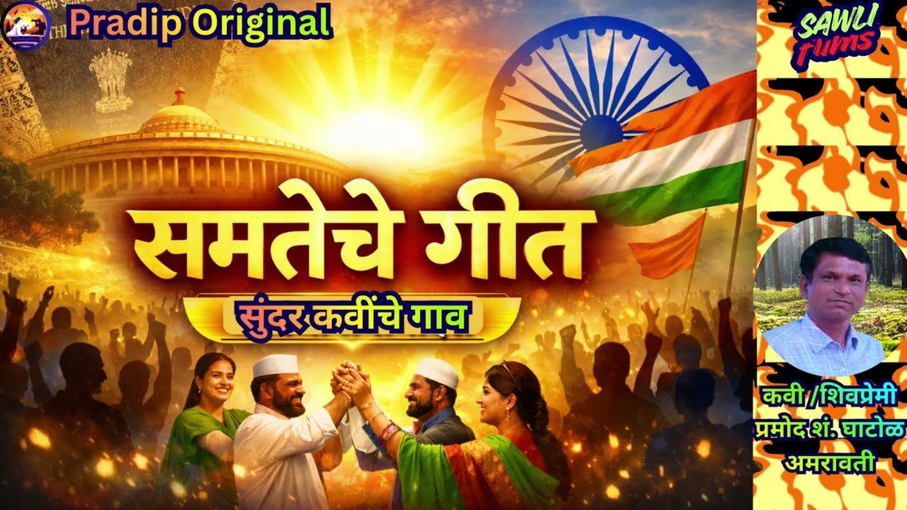 सुंदर कवींचे गाव | संविधान आणि माणुसकीवर आधारित प्रेरणादायी मराठी गीत | Equality Marathi Song