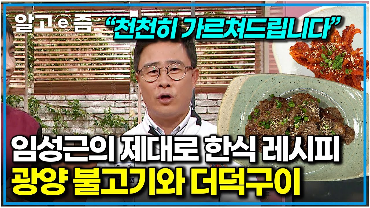 “서울식 불고기밖에 모른다면?” 편집자도 임며들었다! 울 아버지 손맛 어떤데? 임성근의 ‘광양식’ 불고기로 맛 기행을 떠나보아요｜최고의 요리 비결｜알고e즘