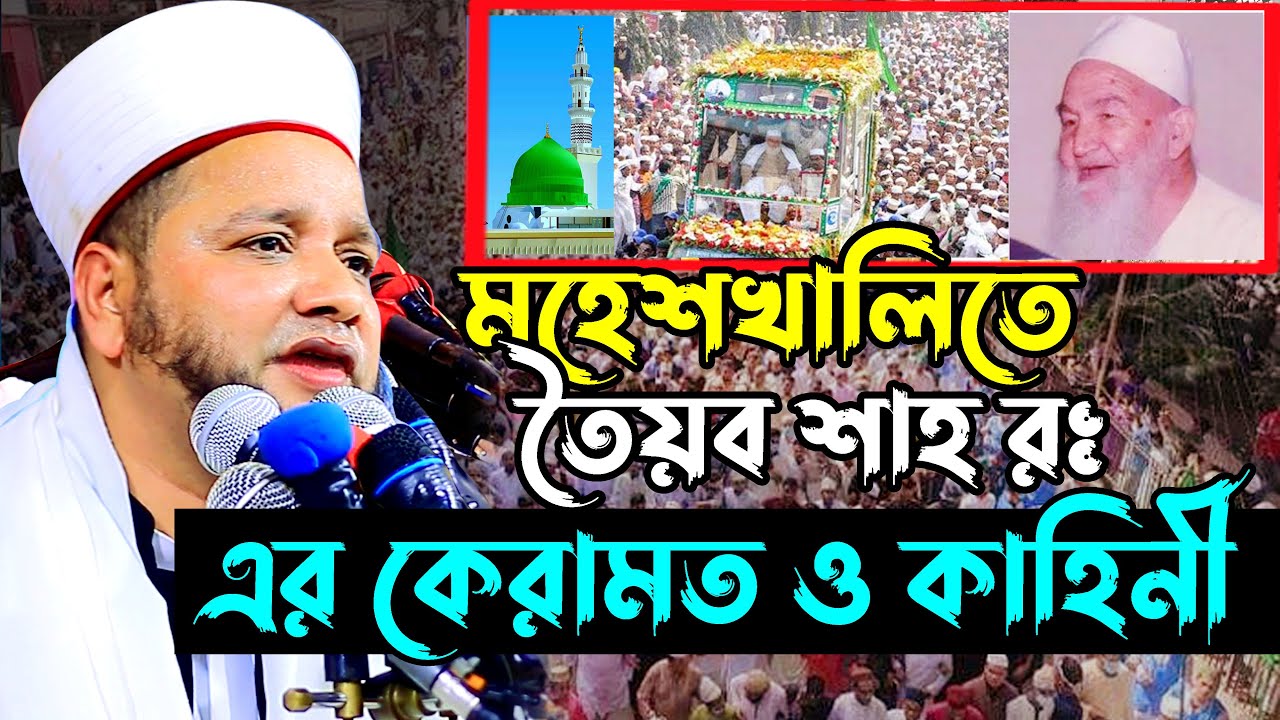 মহেশখালীতে তৈয়ব শাহ হুজুরের কেরামত ও কাহিনী । জাহাঙ্গীর হুজুর  jahangir hujor | new waz 2023