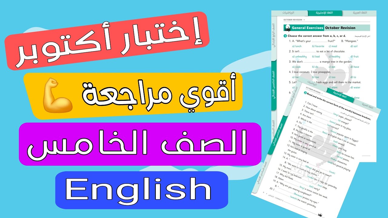 مراجعة انجليزي اختبار شهر أكتوبر الصف الخامس الابتدائي (كونكت 5) حل مراجعة الشاطر 2025