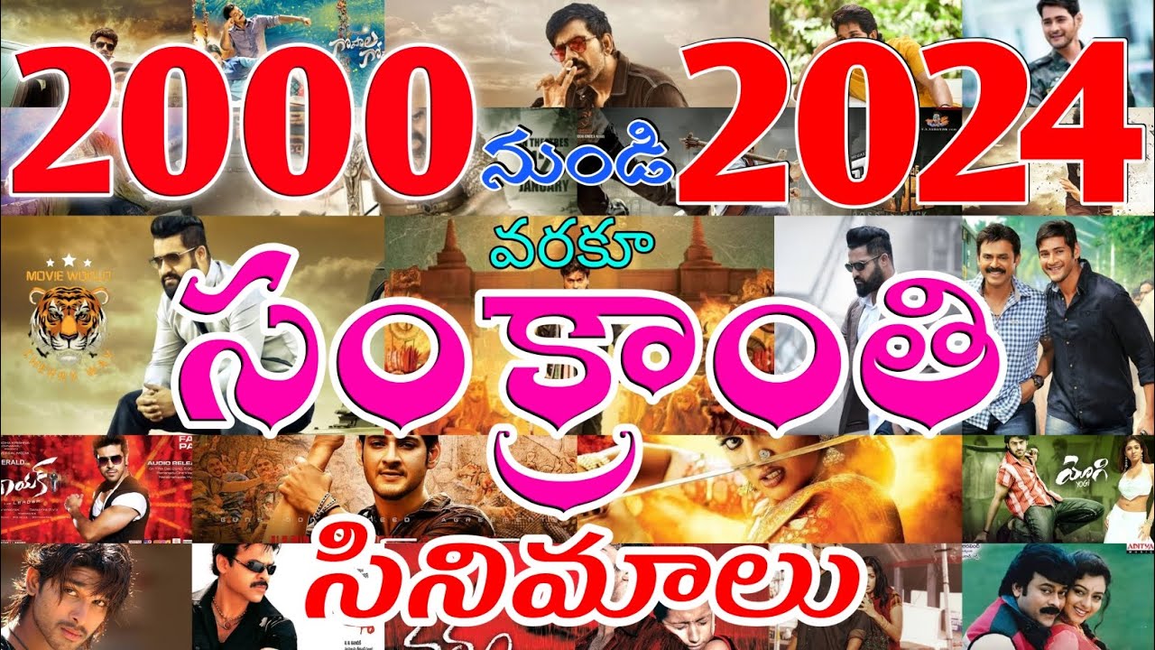 Telugu Sankranti Movies|Telugu Sankranti Movies From 2000 To 2024|Sankranti Movies Telugu|Movies
