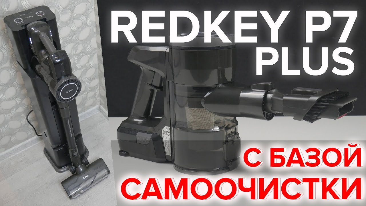 Redkey P7 Plus: вертикальный беспроводной пылесос с самоочисткой 🔥 ОБЗОР + ТЕСТЫ