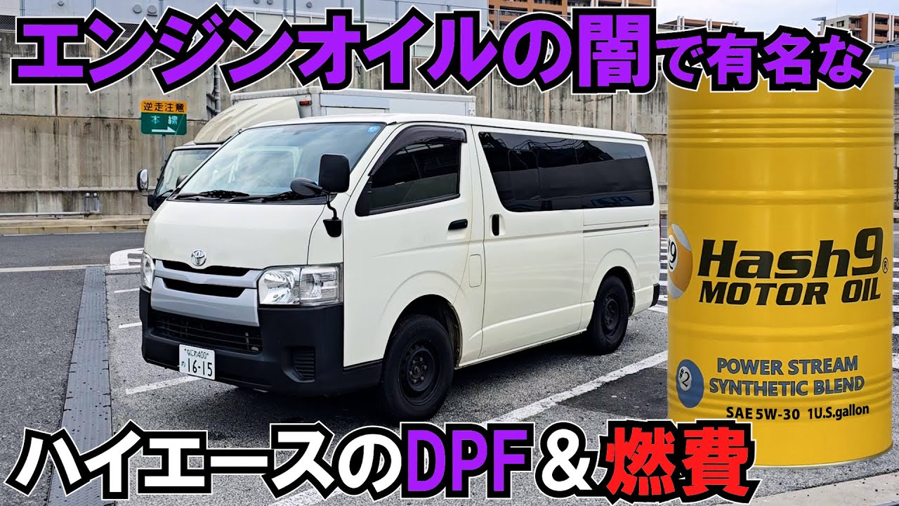 ハイエースエンジンオイルの闇で話題のHash9!!怪しいので検証してみた DPF燃費＆静音
