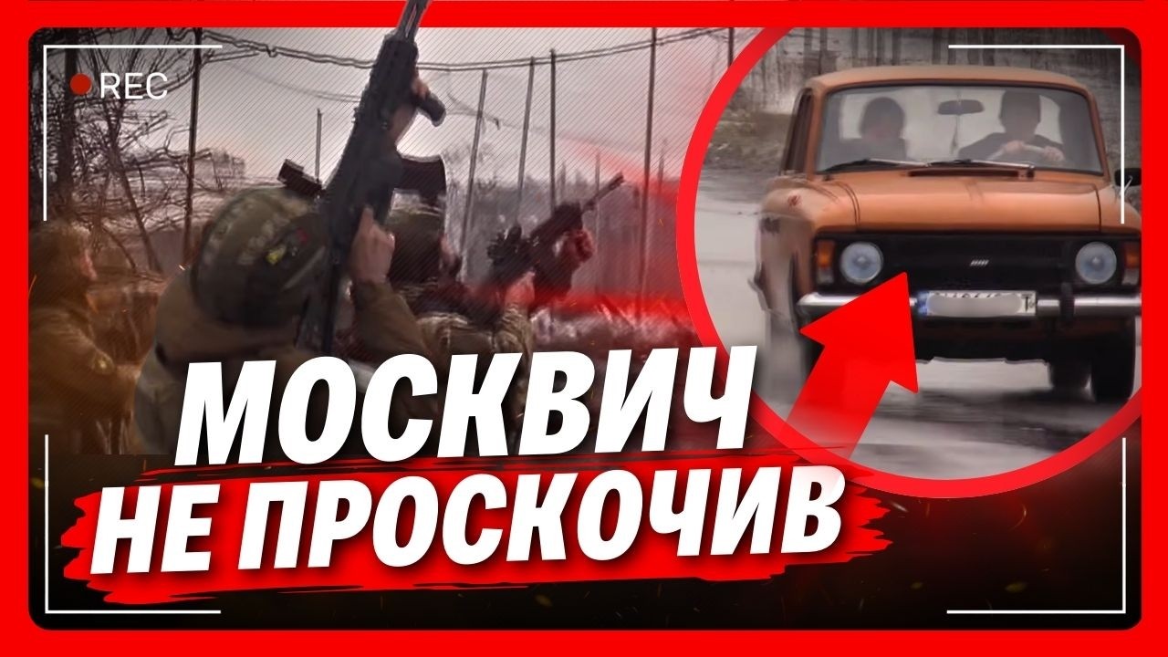 Це потрапило нам на камеру! Москвич тікав від дрону, а наші його збивали. НА ЖАЛЬ, не збили