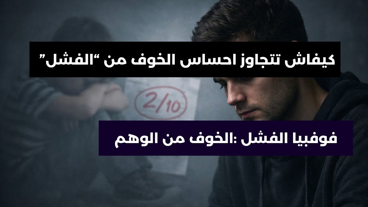 علاش كايوهمونا باللي الفشل او الخطأ  كارثة !؟ كيفاش تتقبل الفشل كمرحلة من مراحل الحياة