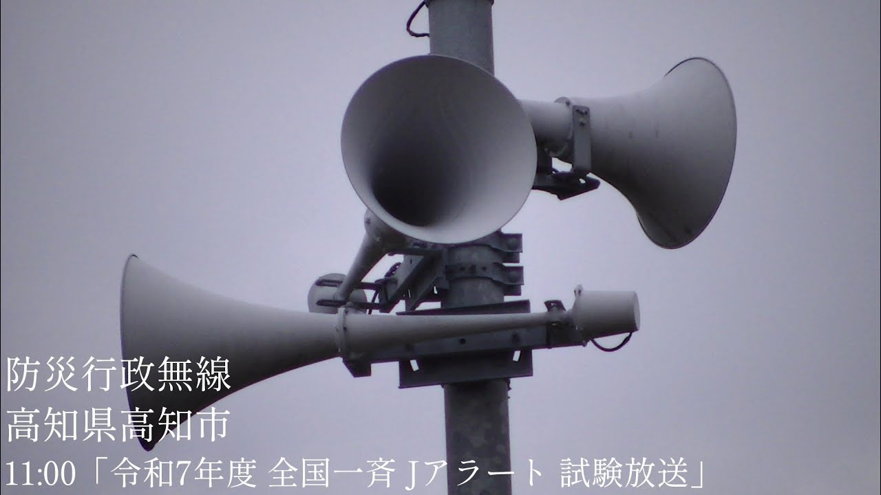 防災行政無線 高知県高知市「令和7年度 全国一斉 Jアラート 試験放送」