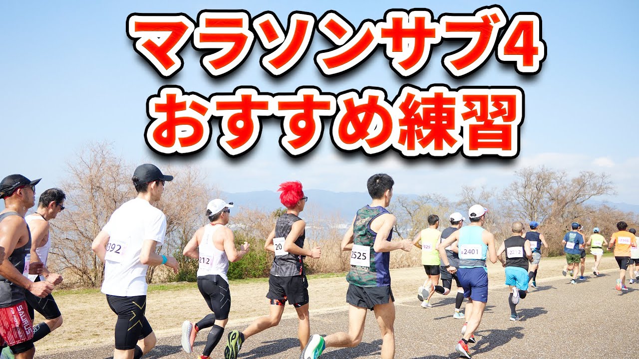 【サブ4まとめ】マラソン4時間切りへ具体的な練習や大事なことは！？出し方をマラソンランナーが教えます！