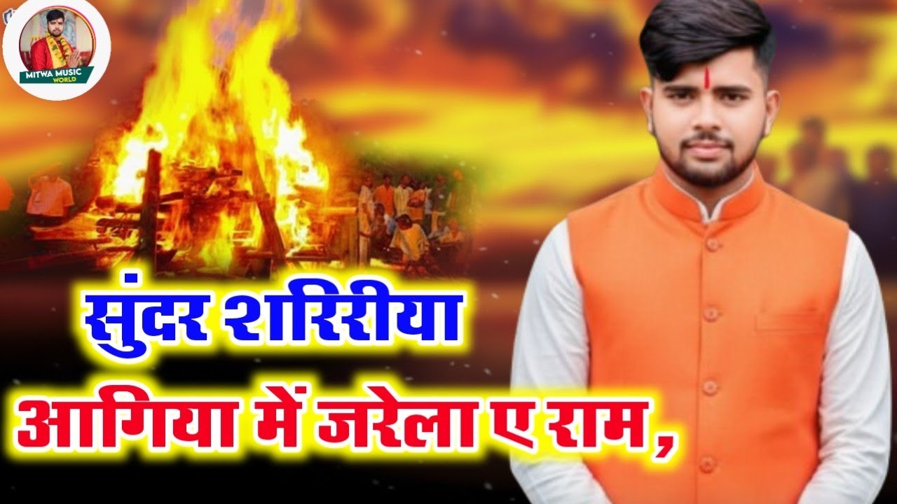 निर्गुण भजन।।एक दिन नदी के तिरे जात रहनी धिरे-धिरे।।अमित कुमार पुष्पम् का निर्गुण भजन रो पड़ेंगे आप 