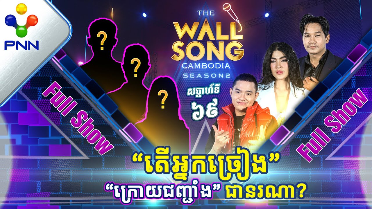[04-05​-24] ជួបជាមួយតារាកិត្តិយសស្រីស្រស់ប្រុសស្អាតទាំង៣រូប! អ្នកច្រៀង «ក្រោយជញ្ជាំង» [Full Show]