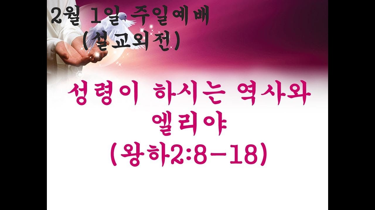 2월1일 설교외전(성령이 하시는 역사와 엘리야)