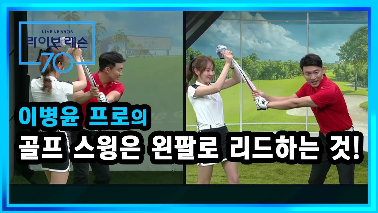 [골프레슨] 골프 스윙은 왼팔로 리드하는 것!