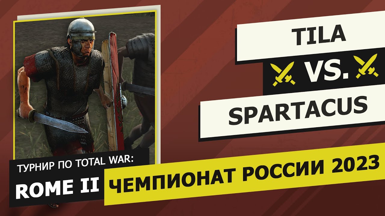 Обзор на турнир! Чемпионат России 2023: Rome II. Tila vs SPARTACUS [AEG]. Плей-офф