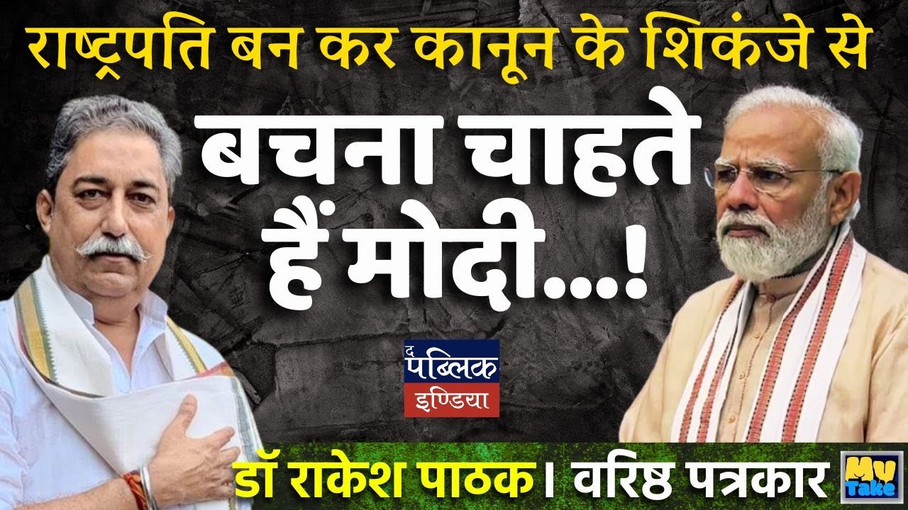 Is Modi Planning to Become President to Evade Legal Challenges? | Dr Rakesh Pathak | MyTake