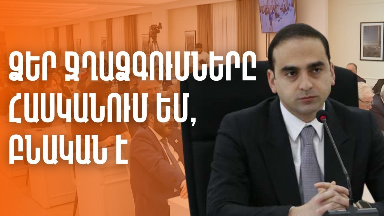 Ձեր ջղաձգումները հասկանում եմ, բնական են