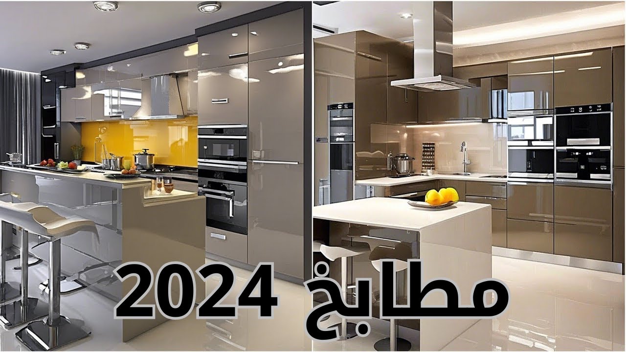 تصميم مطابخ عصرية 2024 | الوان مطابخ عصرية 2024 | ديكورات مطابخ مودرن