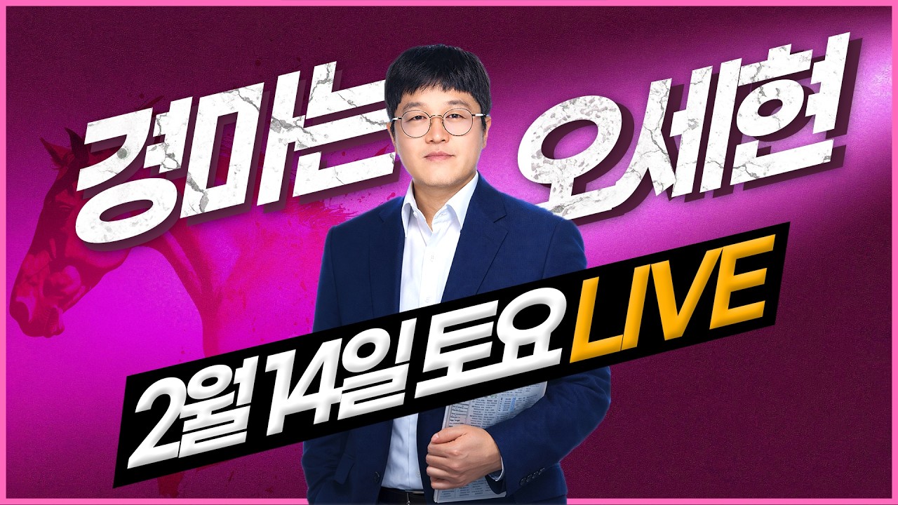 [경마는 오세현] 2월 14일 토요경마 분석방송