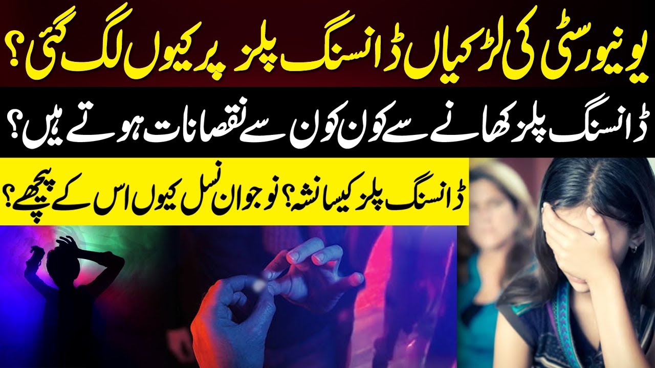 University Ki Larkiyan Dancing Pills Par Kyun Lag Gayi?