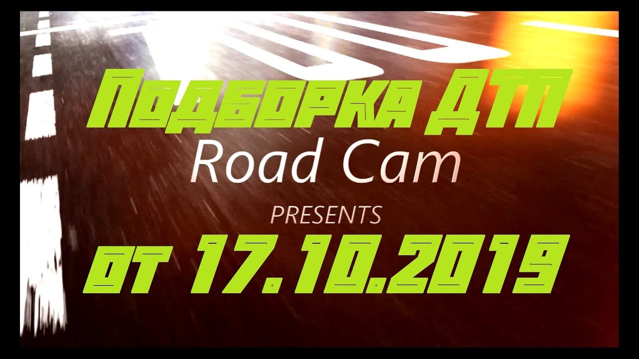 Новая подборка ДТП и аварий Road Cam от 17.10.2019
