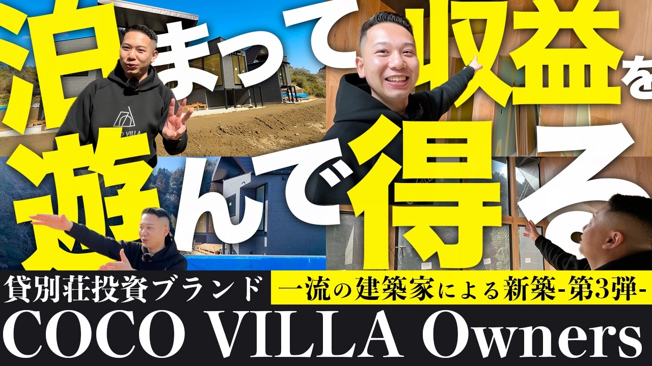 〝泊まって・遊んで・収益を得る〟一流の建築家による新築-第3弾-「COCO VILLA 養老渓谷」｜一棟やワンルームではない不動産投資【民泊/貸別荘投資ブランド｜COCO VILLA Owners】
