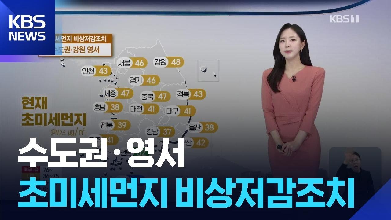 [날씨] 어제보다 더 온화…수도권·영서 초미세먼지 비상저감조치 / KBS  2026.02.13.