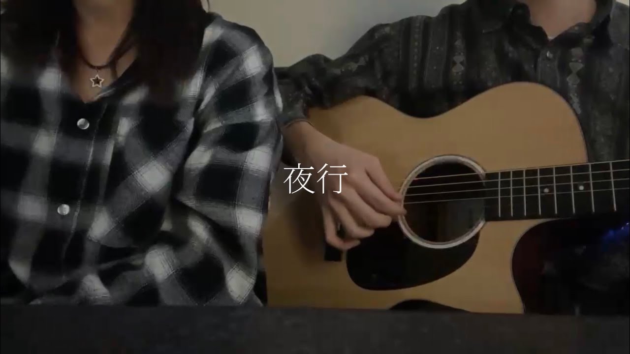 夜行/ヨルシカ　Acoustic Ver. 【弾き語り】