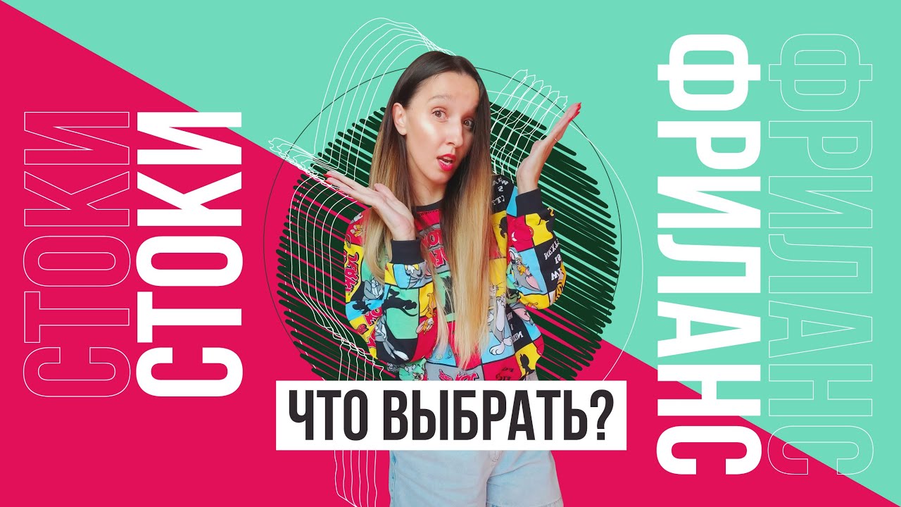 ГДЕ ЛУЧШЕ НАЧАТЬ РАБОТАТЬ ГРАФИЧЕСКОМУ ДИЗАЙНЕРУ? СТОКИ? ФРИЛАНС? ПЛЮСЫ И МИНУСЫ. МОЙ ОПЫТ