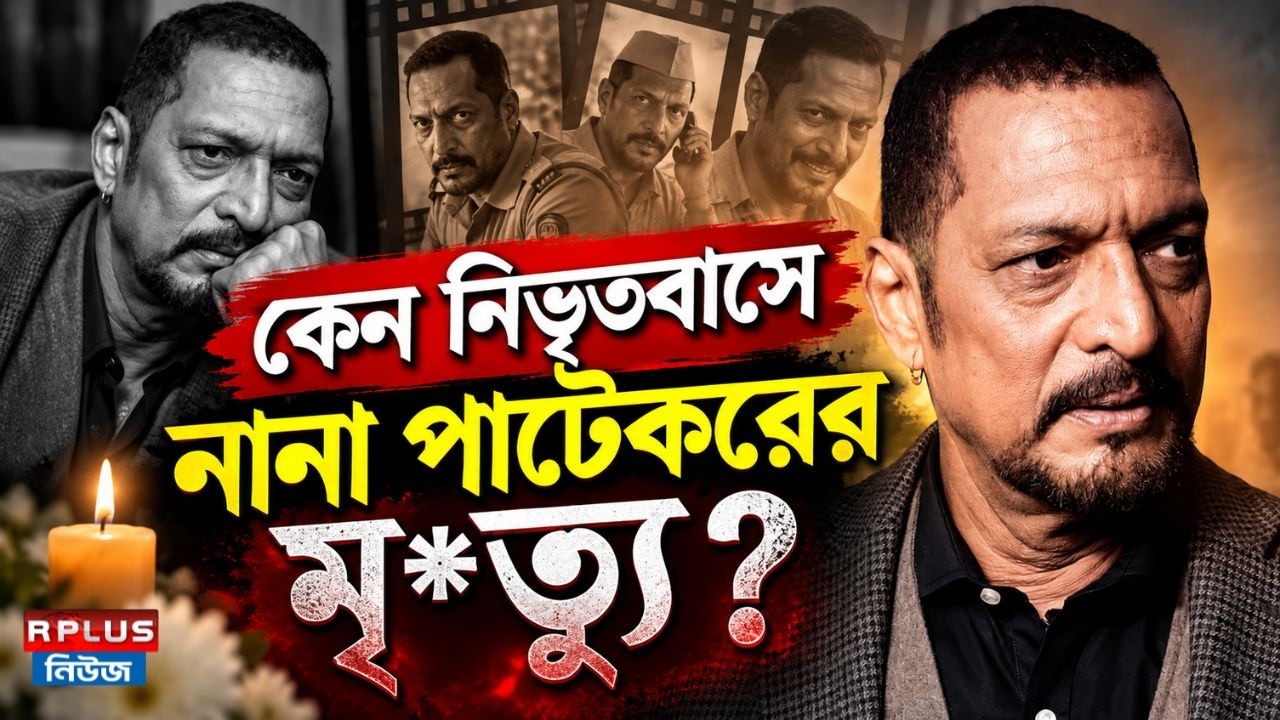 Nana Patekar Death News : কেন নিভৃতবাসে নানা পাটেকরের মৃ*ত্যু ? | Bollywood News | Bollywood Actor