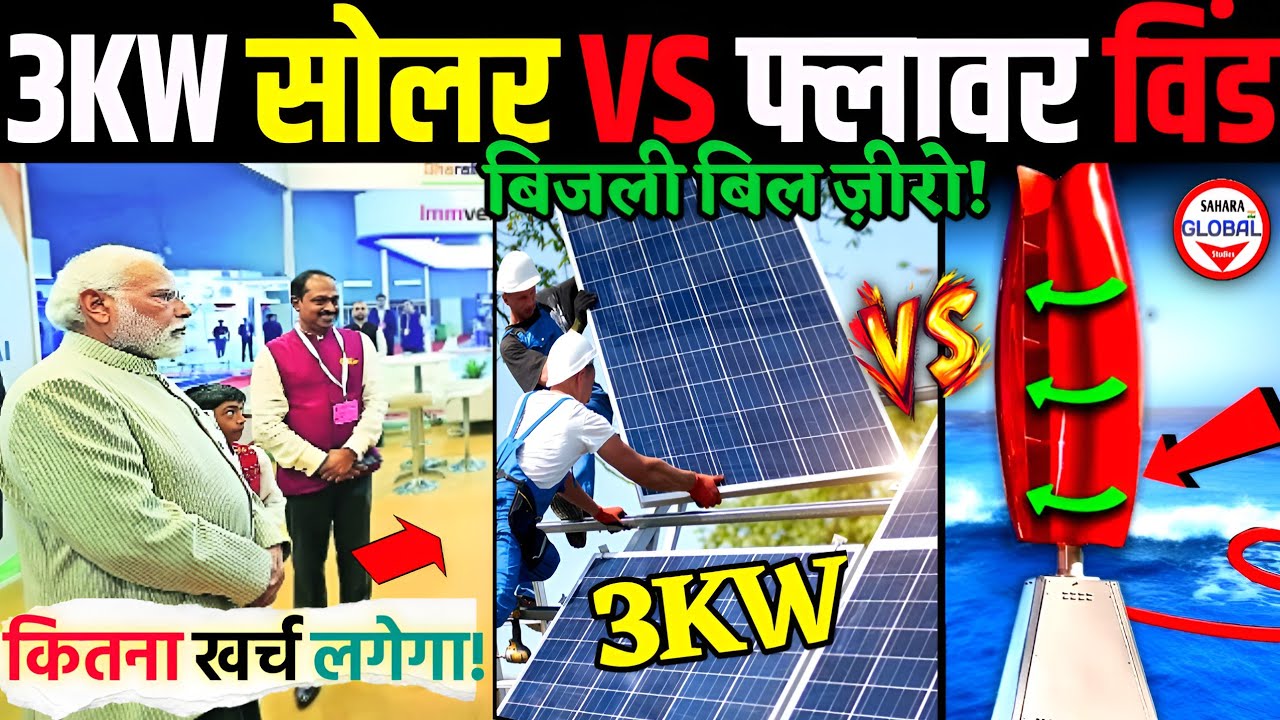📢सही कौन?🔥3kW Flower Wind Turbine vs 3kW Solar Grid System: ✅Full Comparison & Price in India 2026!🔥
