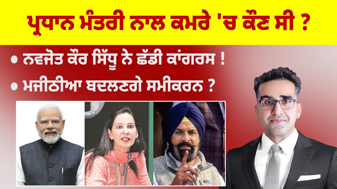 Khabarsaar - 1206 - ਪ੍ਰਧਾਨ ਮੰਤਰੀ ਨਾਲ ਕਮਰੇ 'ਚ ਕੌਣ ਸੀ ? - Mintu Gurusaria Live