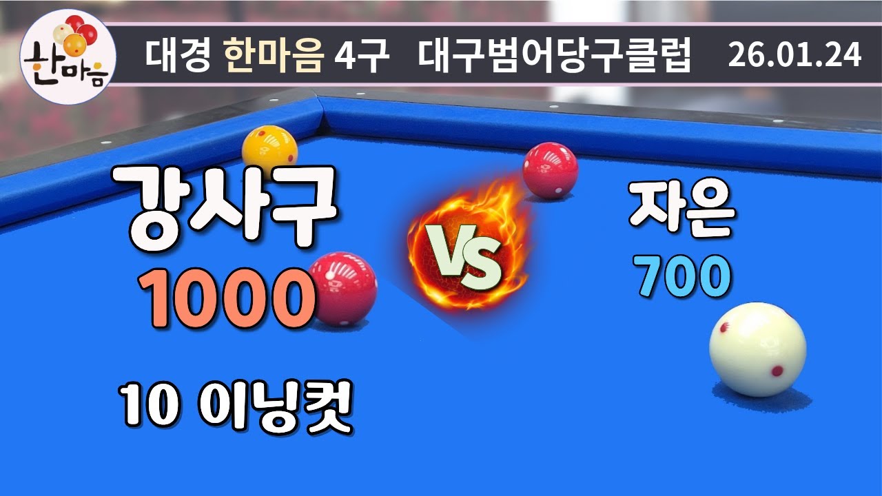 강사구 10이닝컷 vs 자은 260124