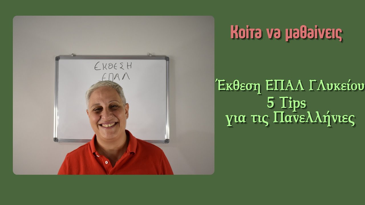 Κοίτα να μαθαίνεις λοιπόν...Έκθεση ΕΠΑΛ Γ Λυκείου - 5 Tips για τις πανελλήνιες