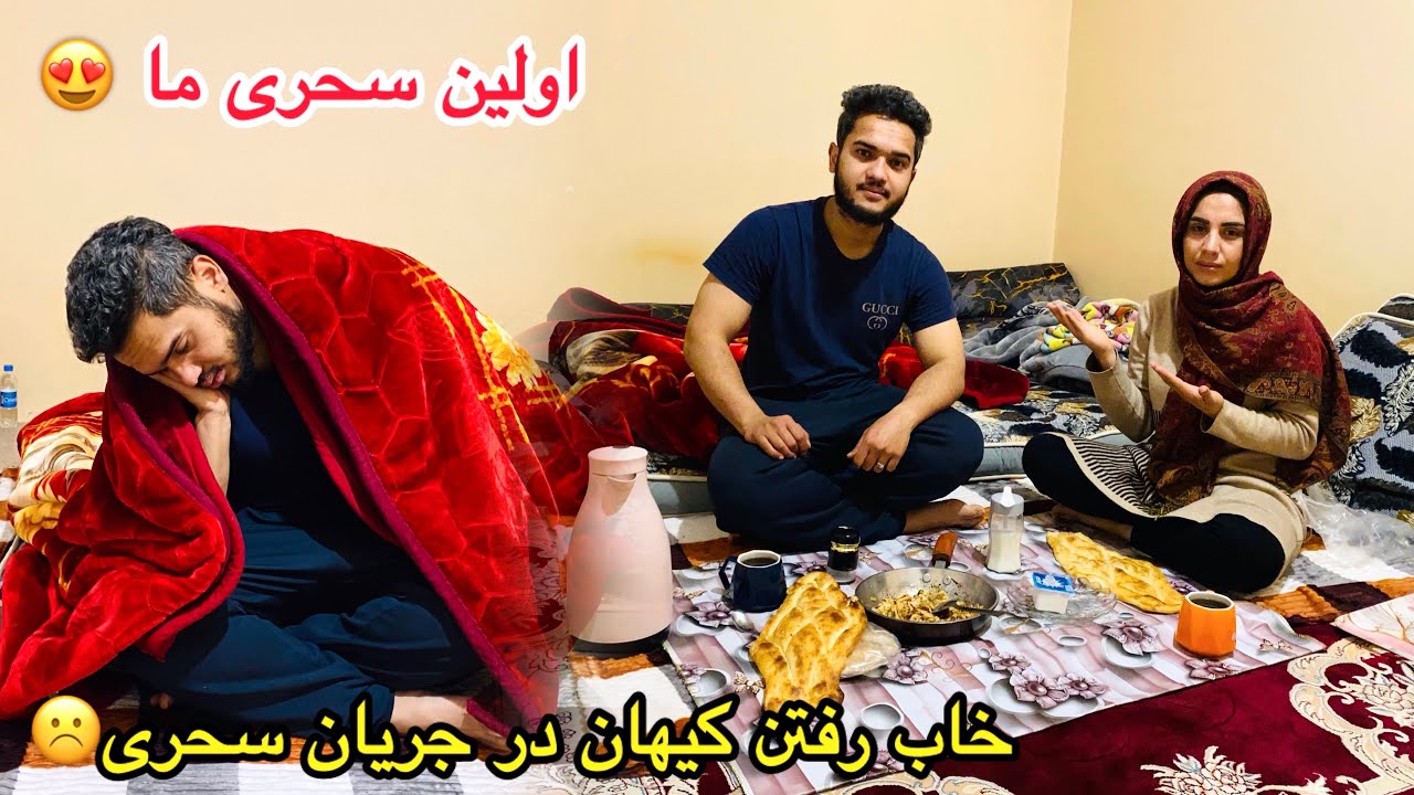 اولین سحری🕌 آماده کردن تن‌ ماهی در یک فضای رمضانی-وضعیت کیهان در سحری خاب میرفت☹️به زور بیدارش کدم