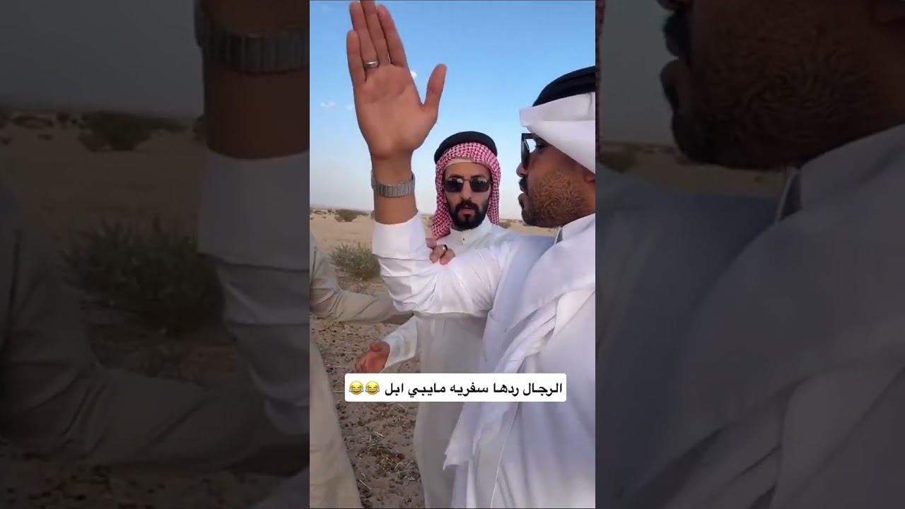 الرجال ردها سفريه مايبي ابل 😂😂 | غازي الذيابي
