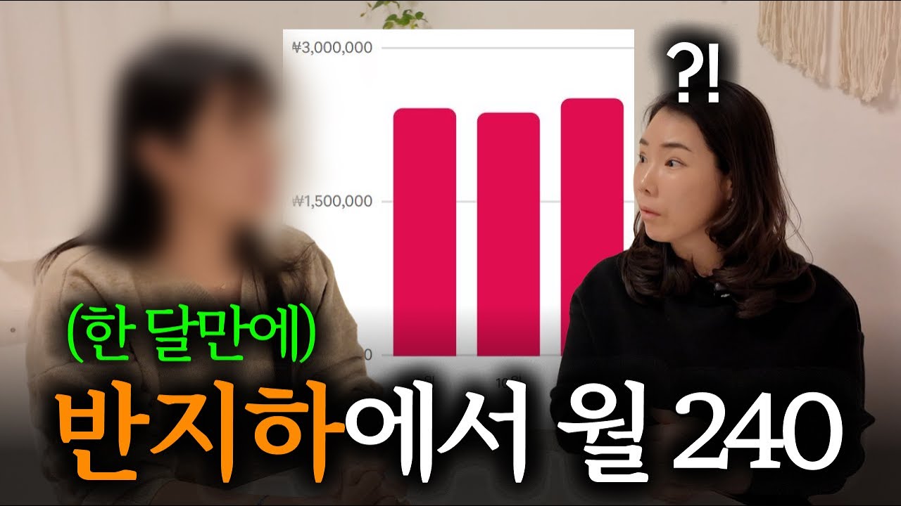 빛 1도 안들어오는 반지하에서 월 240 버는 40대 워킹맘