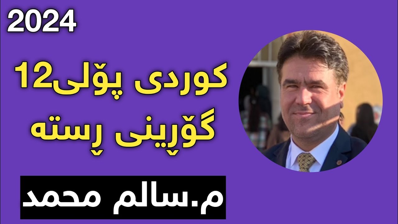 ڤیدیۆی نوێی کوردی پۆلی ١٢ م.سالم محمد ڕستە گۆڕین kurdi poli 12 m.sal.
