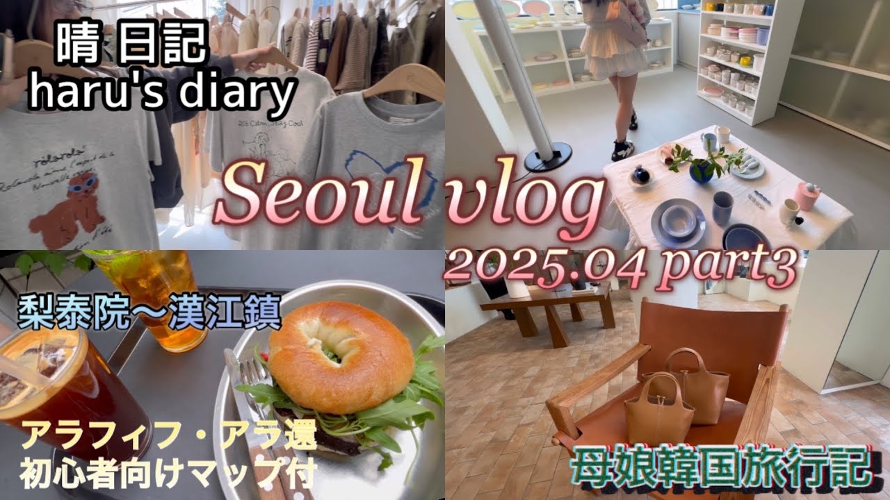 Seoul vlog③2025.04アラ還母と20代娘の旅行記/梨泰院〜漢江鎮/ベーグルサンド/ショッピング
