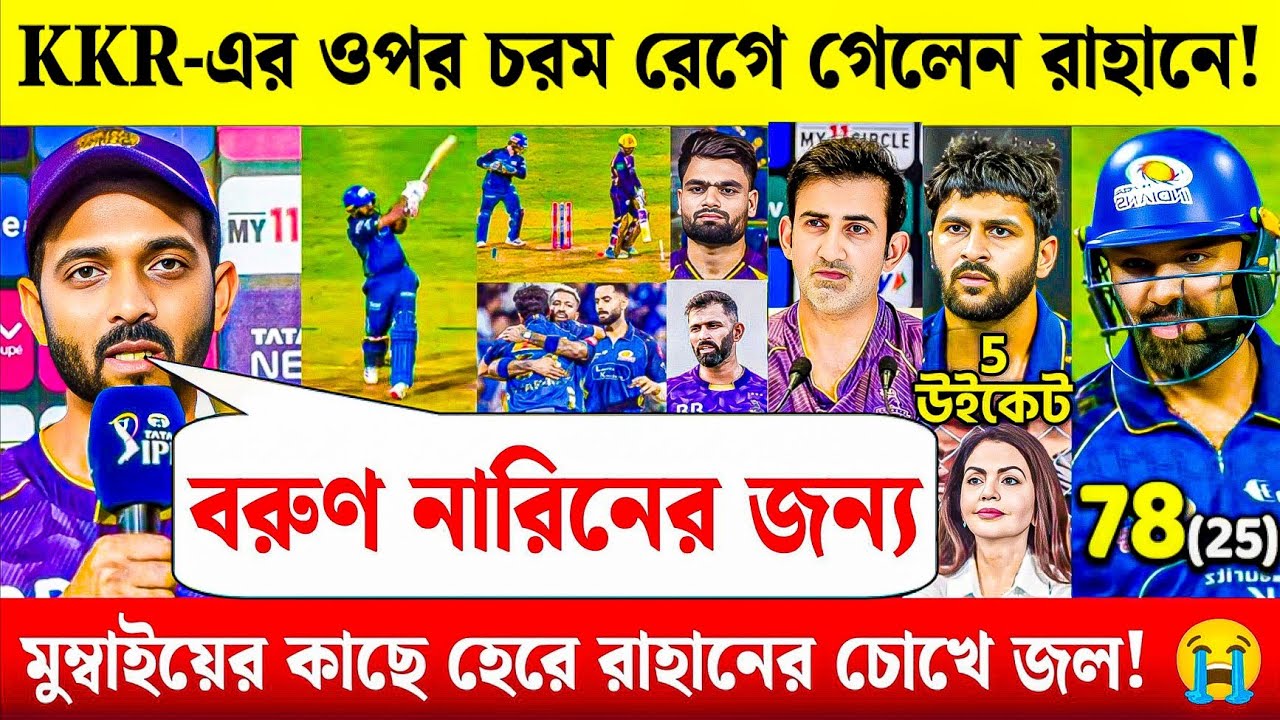 KKR-এর ওপর চরম রেগে গেলেন রাহানে! 😱 মুম্বাইয়ের কাছে হেরে এ কী বললেন ক্যাপ্টেন? জানলে অবাক হবেন