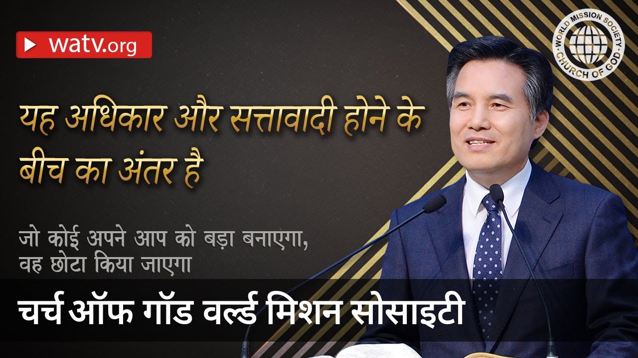 जो कोई अपने आपको बड़ा बनाएगा, वह छोटा किया जाएगा 【चर्च ऑफ गॉड वर्ल्ड मिशन सोसाइटी】