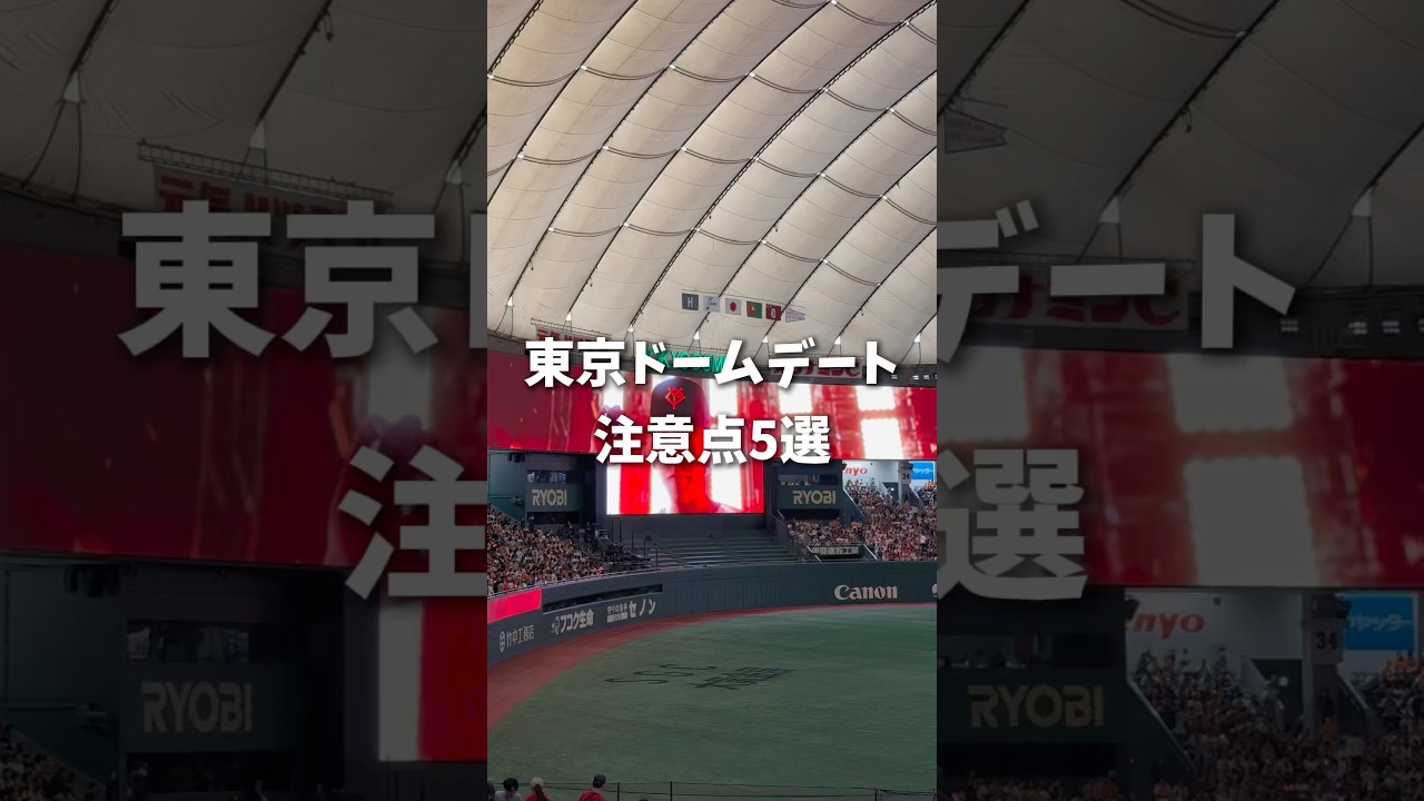 東京ドームのデートの注意点！ #野球観戦 #野球 #プロ野球 #東京ドーム