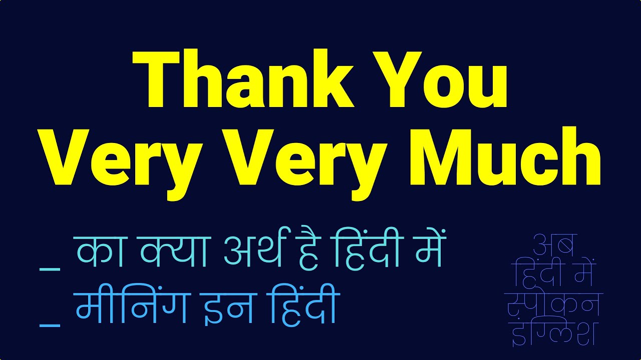 Thank you very very much meaning in Hindi | Thank you very very much ka matlab kya hota hai ❓
