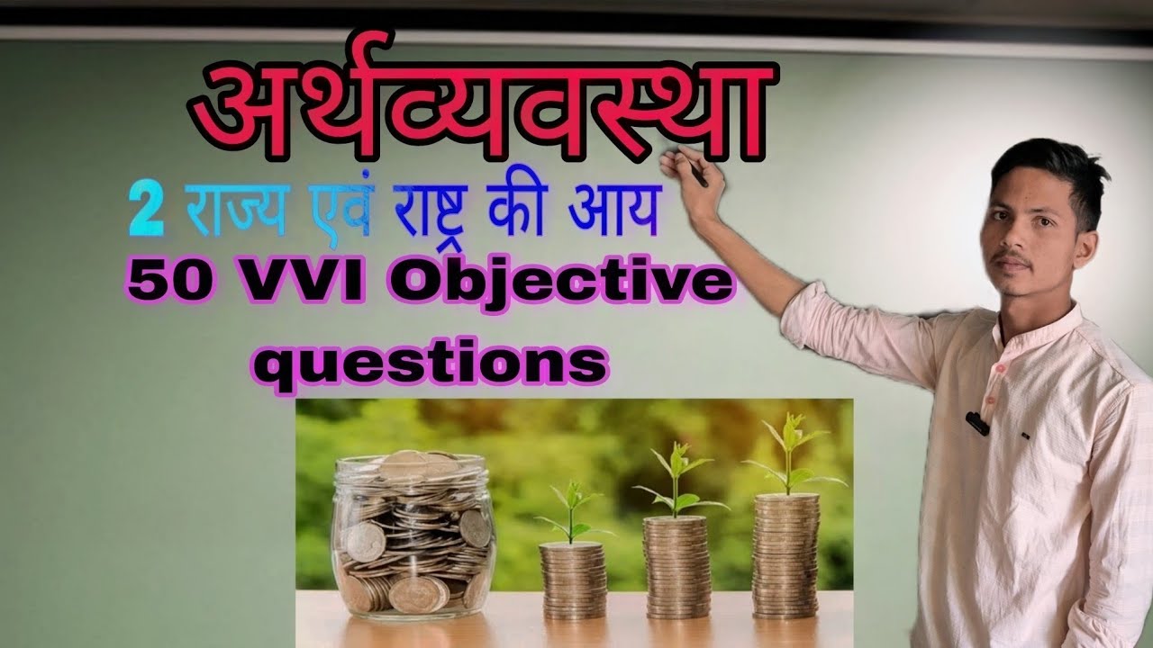 क्लास 10th lअर्थव्यवस्था का  lचैप्टर 2 (राज्य एवं राष्ट्र की आय)l 50 VVI objective Questionl Iqbal 