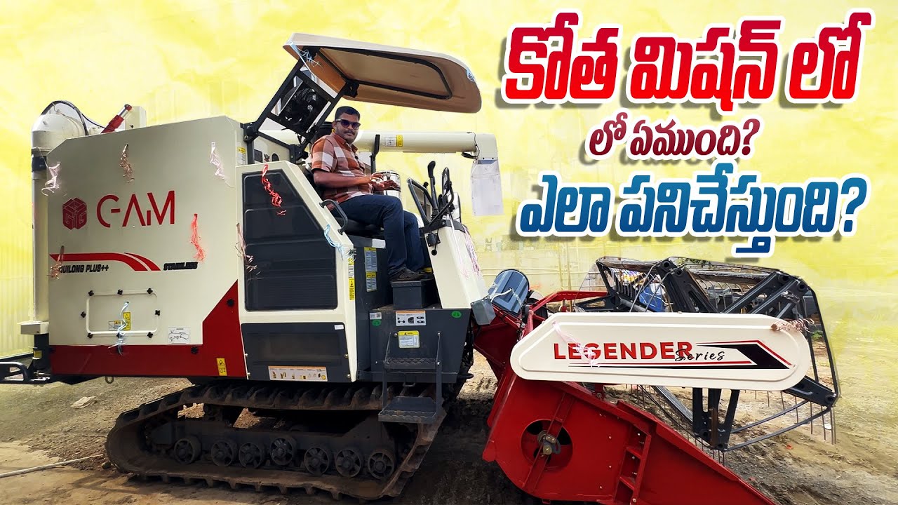 కోత మిషన్ లో ఏముంది? ఎలా పనిచేస్తుంది? How GAM Harvester works || Harvester Mileage 