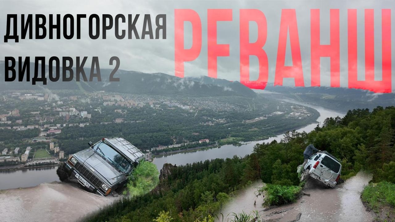 Дивногорская видовка! Реванш! JEEP CHEROKEE, SUZUKI JIMNY, JEEP WRANGLER, NISSAN TERRANO