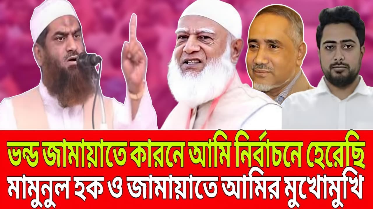 ভন্ড জামায়াতে কারনে আমি নির্বাচনে হেরে গেছি । মামুনুল হক ও জামায়াতের আমির মুখো মুখি । Update News