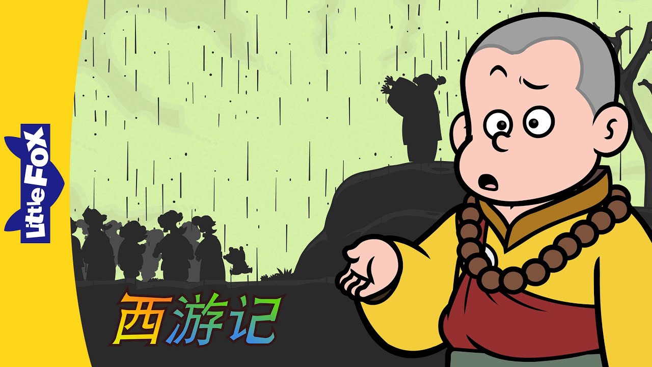西游记 55 (西遊記 | Journey to the West) | 孫悟空 | Classics | Chinese Stories for Kids | Little Fox