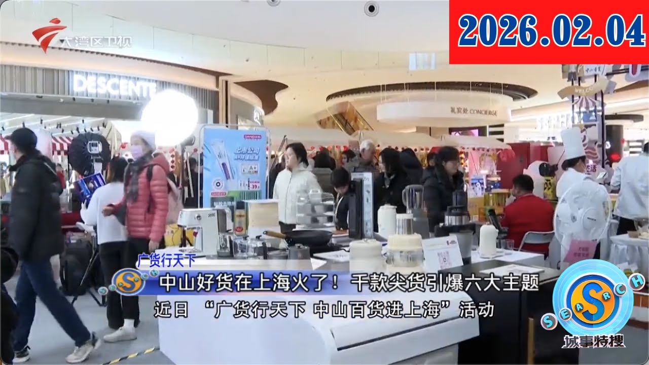 【城事特搜】中山好货在上海火了！ 千款尖货引爆六大主题|“麦桶桶”走红 百元垃圾桶靠颜值和智能征服消费者|粤沪灯饰产业对接升温|20260204完整版 #粤语 #news