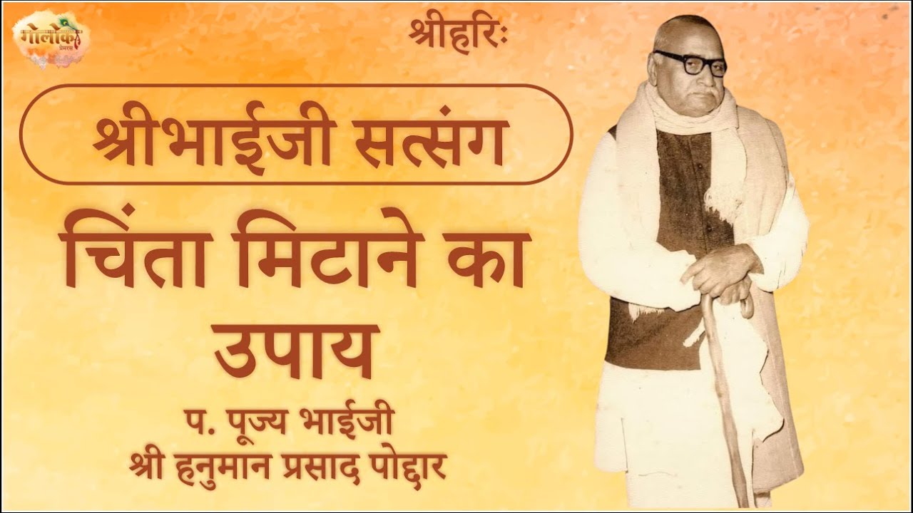 Chinta Mitaane Ka Upaaye | चिंता मिटाने का उपाए  | Hanuman Prasad Poddar Ji Pravachan |