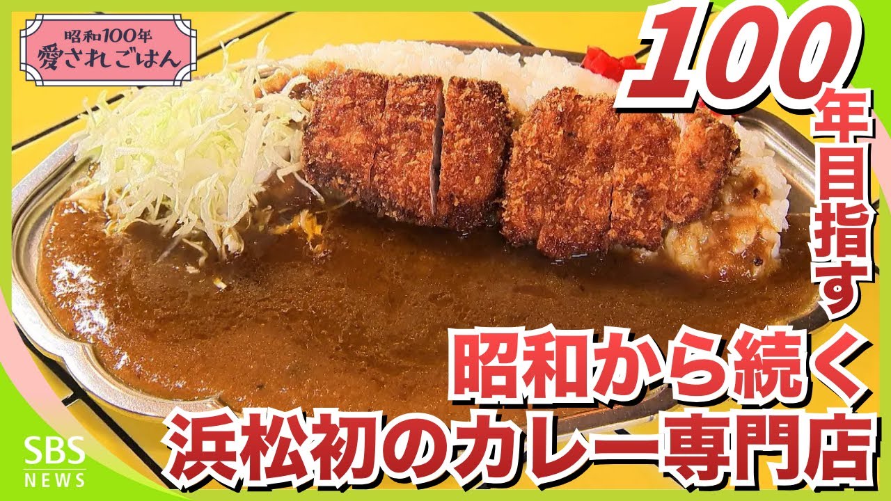「まだ62年、100年目指す」昭和から続く浜松初のカレー専門店 孫が受け継ぐ