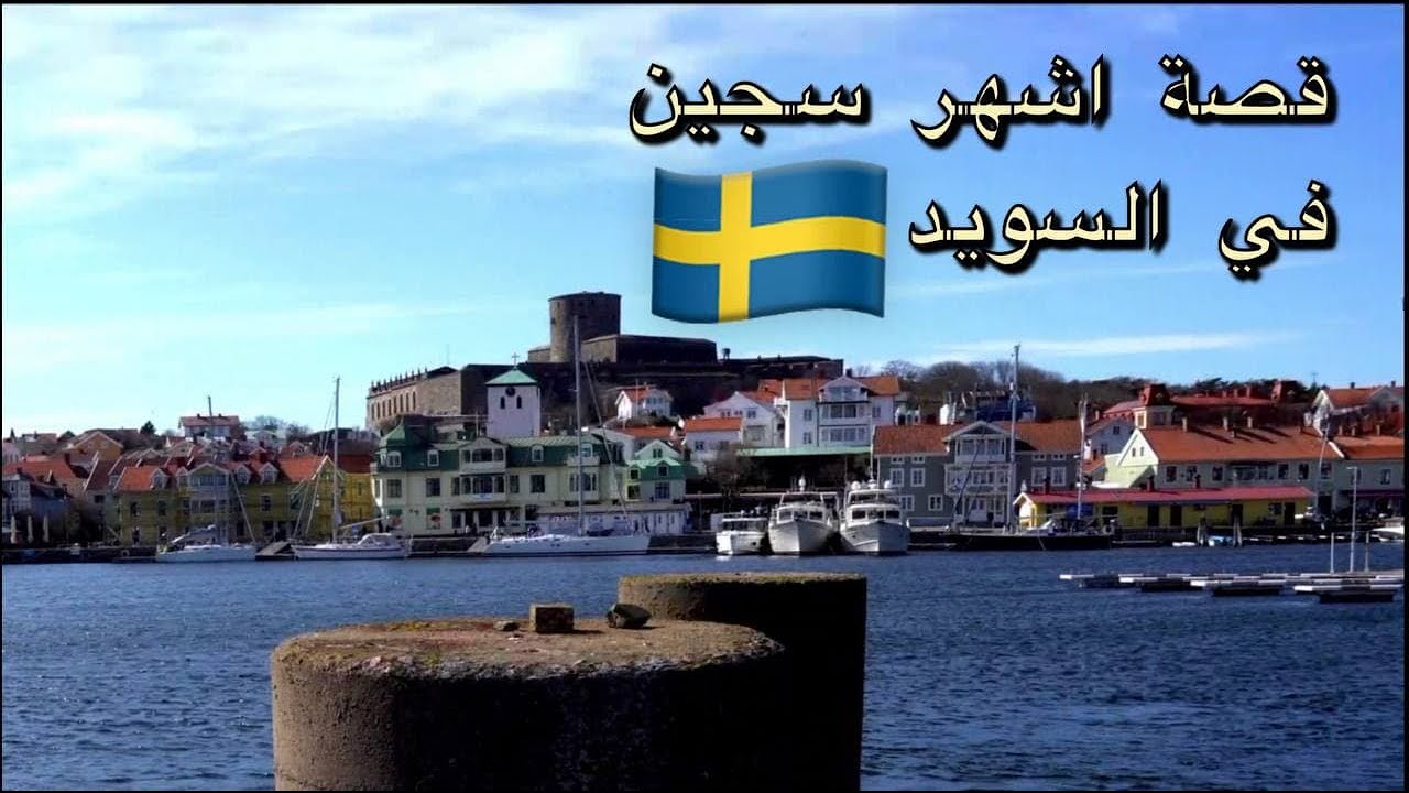سجن ابو غريب في السويد🇸🇪