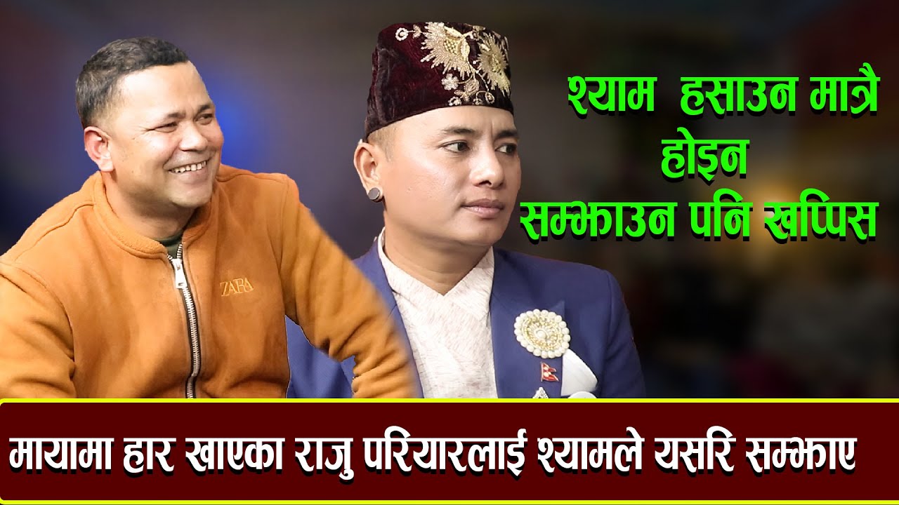 राजु परियारले मन्दिरको फूल तिपदा पुजारी गाल पर्छा कि भन्दै श्यामले  यस्तो किन भने ? New dohori-2023